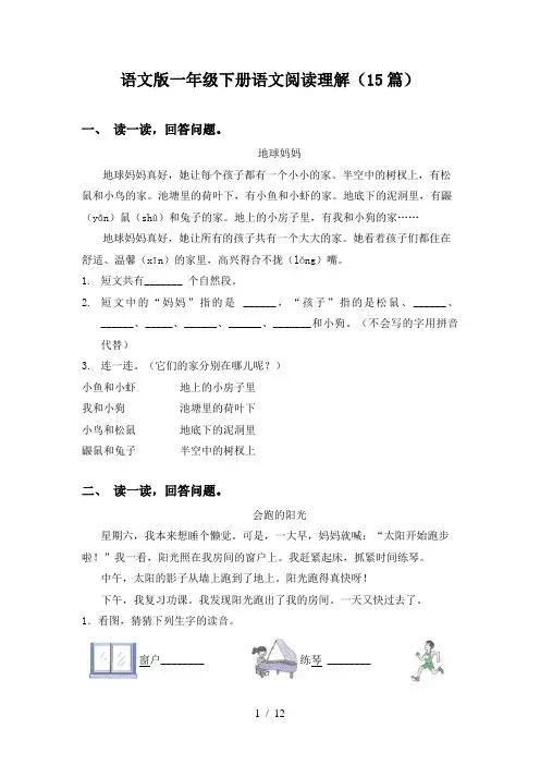 语文版一年级下册语文阅读理解(15篇)