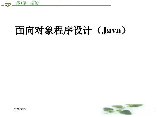 面向对象程序设计(Java)PPT课件