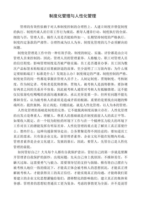 制度化管理与人性化管理