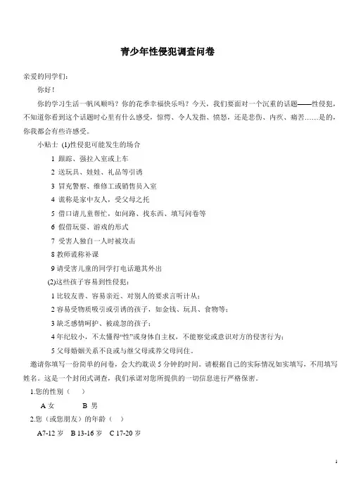 性侵犯调查问卷
