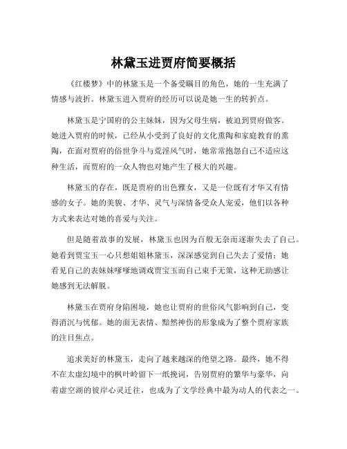 林黛玉进贾府简要概括