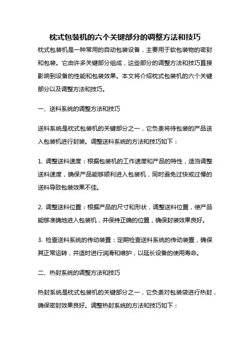 枕式包装机的六个关键部分的调整方法和技巧