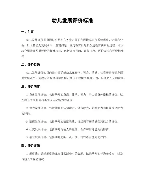 幼儿发展评价标准