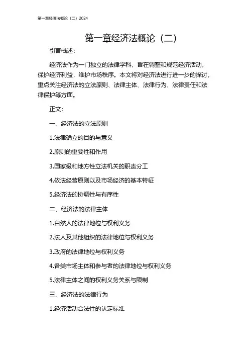 第一章经济法概论(二)2024
