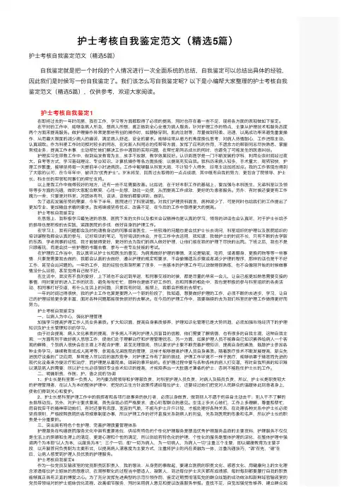 护士考核自我鉴定范文（精选5篇）