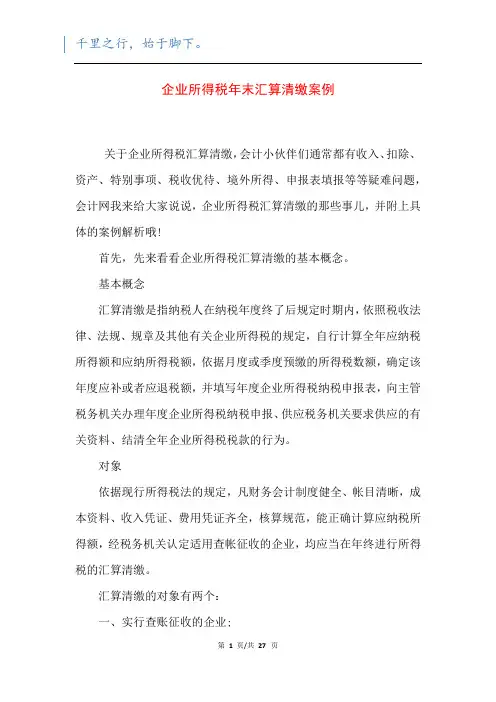 企业所得税年末汇算清缴案例