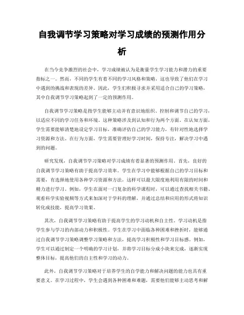 自我调节学习策略对学习成绩的预测作用分析