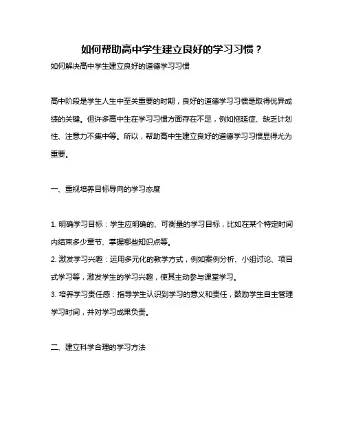如何帮助高中学生建立良好的学习习惯？