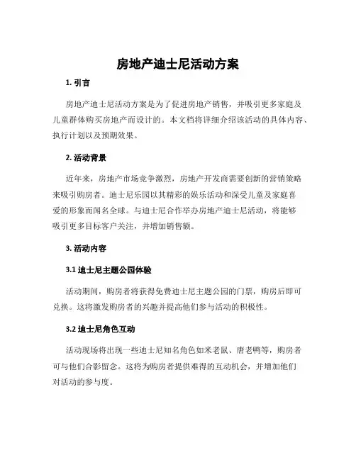 房地产迪士尼活动方案