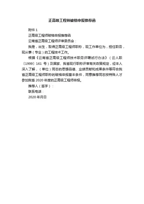 正高级工程师破格申报推荐函