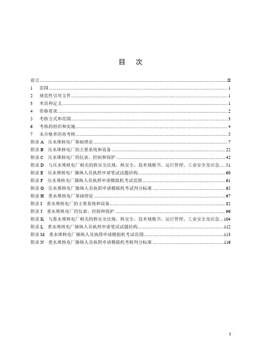 核电厂操纵人员的执照考核标准