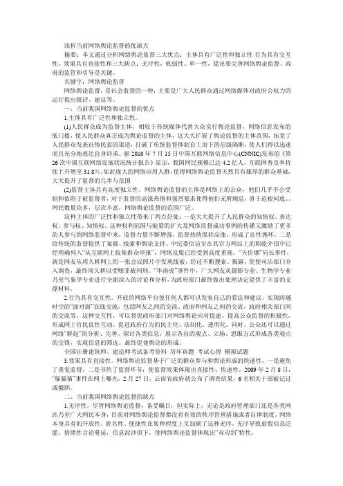 浅析当前网络舆论监督的优缺点