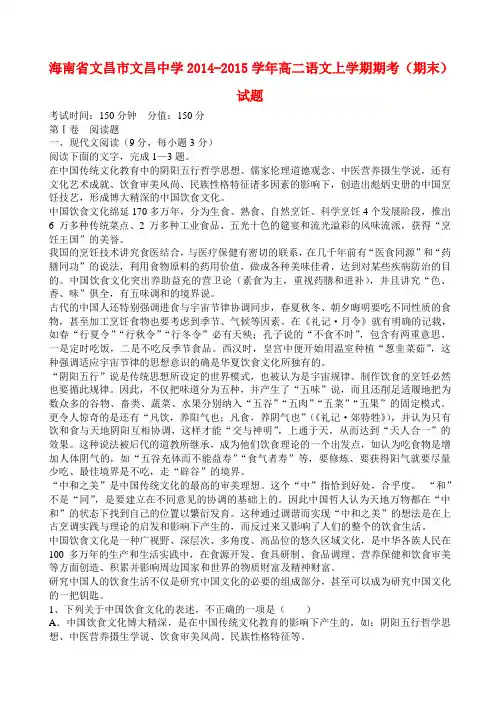 海南省文昌市文昌中学2014-2015学年高二语文上学期期考(期末)试题