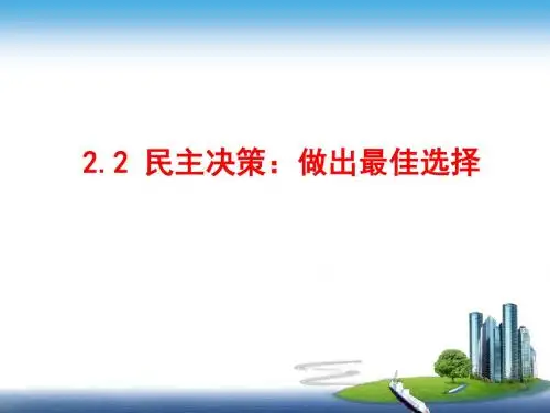 2.2民主决策：作出最佳选择