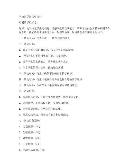 学校游学活动申请书模板
