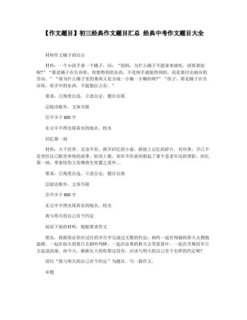 【作文题目】初三经典作文题目汇总 经典中考作文题目大全