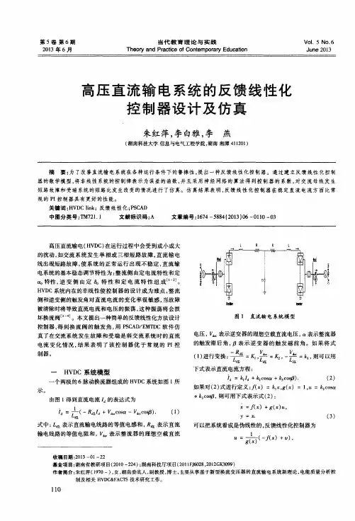 高压直流输电系统的反馈线性化控制器设计及仿真