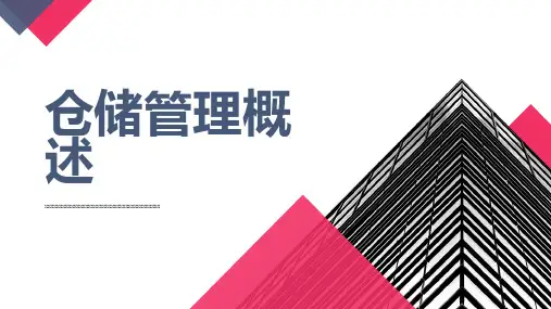仓储管理概述