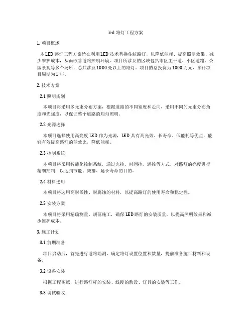 led路灯工程方案