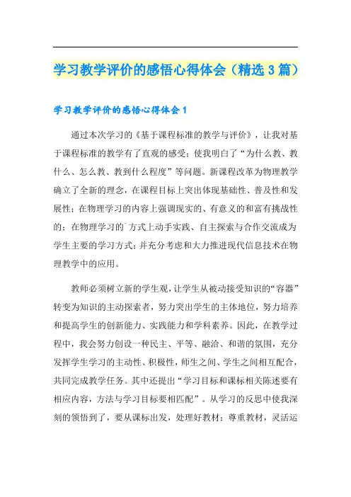 学习教学评价的感悟心得体会(精选3篇)