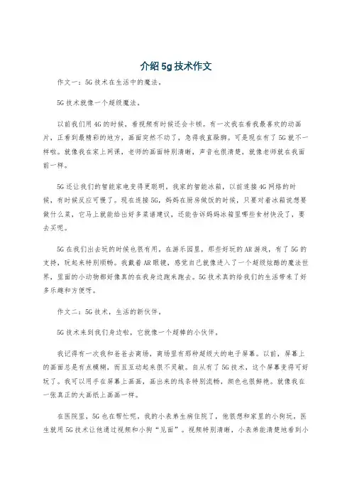 介绍5g技术作文