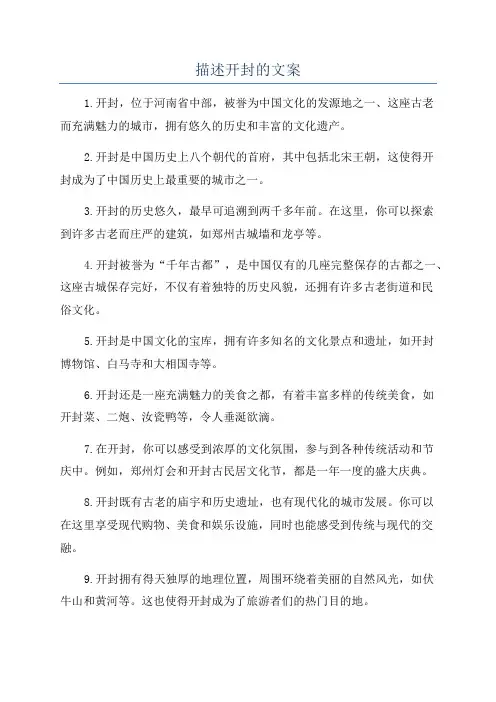 描述开封的文案