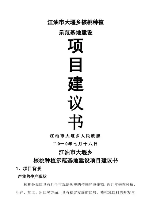 核桃种植示范基地建设项目建议书
