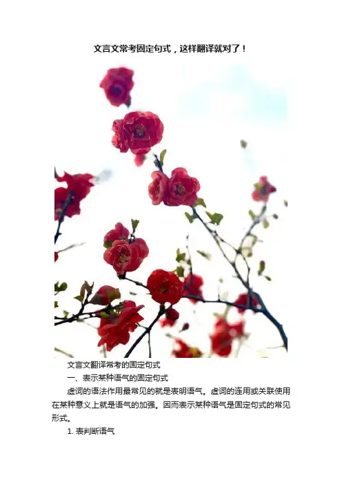 文言文常考固定句式，这样翻译就对了！