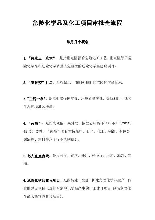 危险化学品及化工项目审批全流程