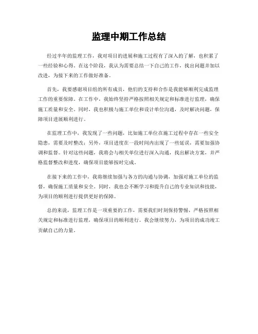 监理中期工作总结