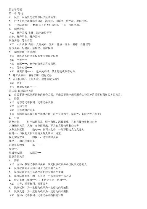 民法学笔记