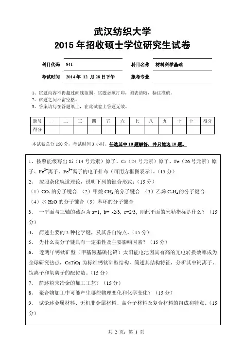 【2015年武汉纺织大学考研真题】841 材料科学基础