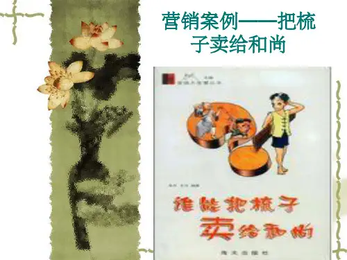 营销案例——把梳子卖给和尚