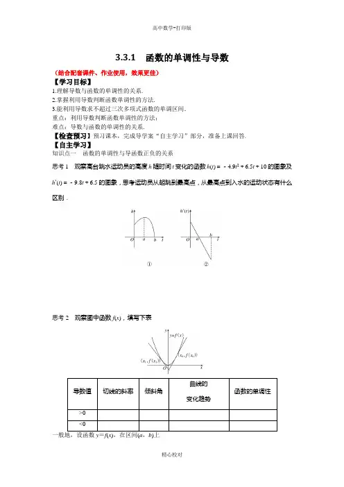 人教新课标版数学高二选修1-1导学案函数的单调性与导数