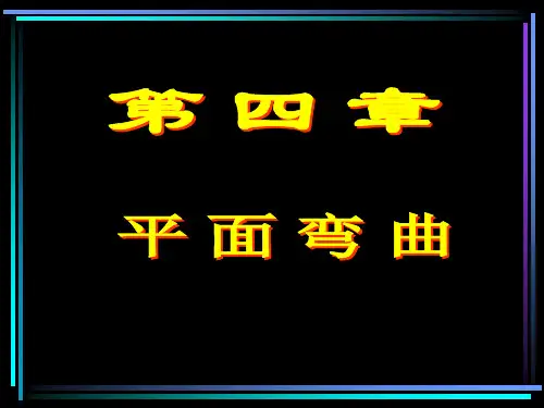 河海大学,材料力学,课件,第4章,平面弯曲,力学解析