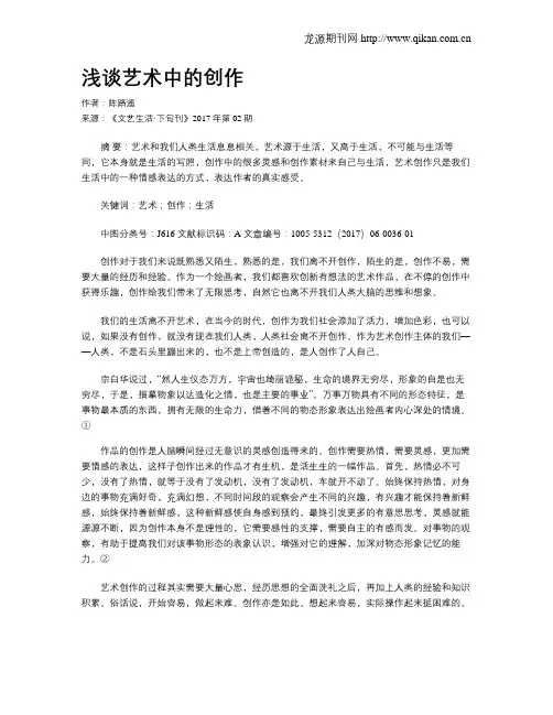 浅谈艺术中的创作