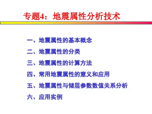 地震资料属性介绍