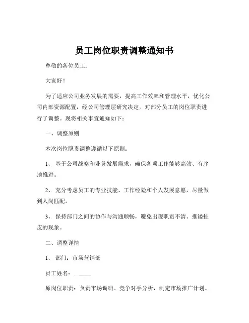 员工岗位职责调整通知书