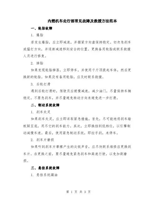 内燃机车走行部常见故障及救援方法范本