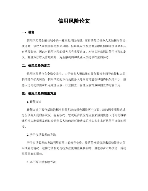 信用风险论文