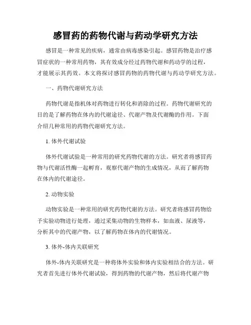 感冒药的药物代谢与药动学研究方法
