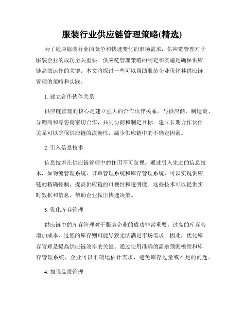 服装行业供应链管理策略(精选)
