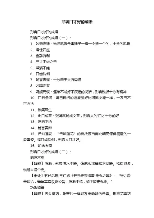 形容口才好的成语