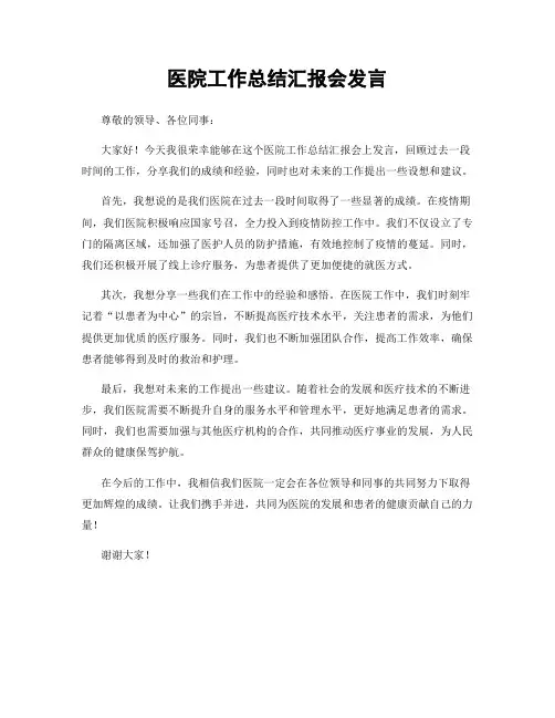 医院工作总结汇报会发言