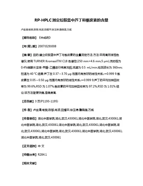 RP-HPLC测定绞股蓝中芦丁和槲皮素的含量