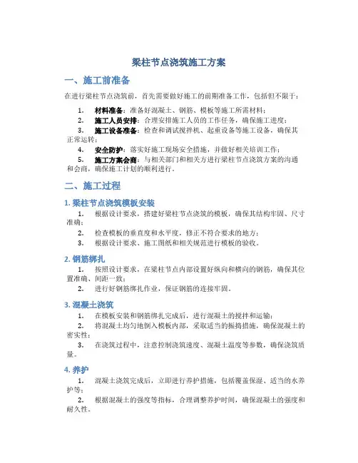 梁柱节点浇筑施工方案(DOC)