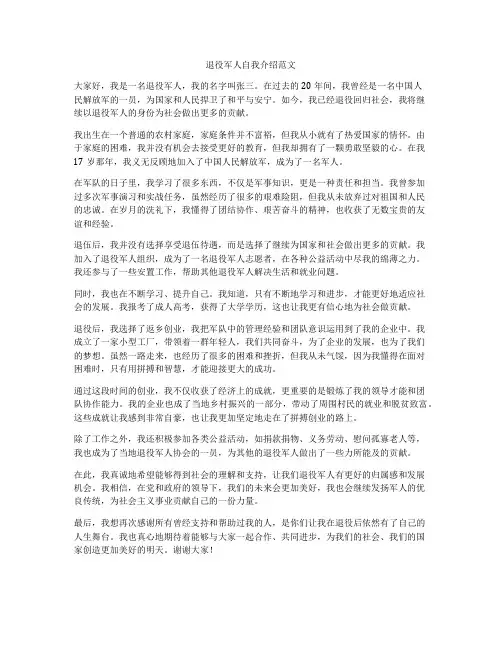退役军人自我介绍范文