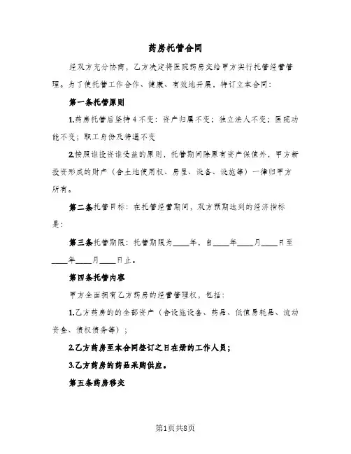 药房托管合同（二篇）
