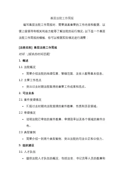 基层法院工作简报