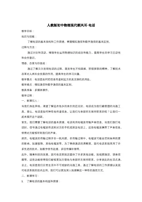 21 1 现代顺风耳  电话 教案 人教版九年级物理全一册 